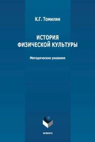 История физической культуры: методические указания ISBN 978-5-9765-4795-7