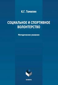 Социальное и спортивное волонтерство: методические указания ISBN 978-5-9765-4796-4