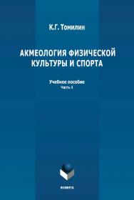 Акмеология физической культуры и спорта. Ч. 1: учебное пособие ISBN 978-5-9765-4797-1