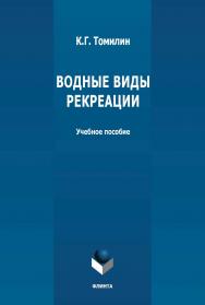 Водные виды рекреации: учебное пособие. — 3-е изд., стер. ISBN 978-5-9765-4798-8