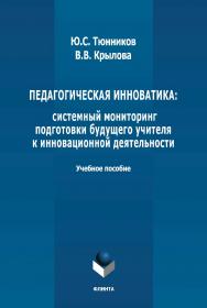 Педагогическая инноватика: системный мониторинг подготовки будущего учителя к инновационной деятельности: учебное пособие ISBN 978-5-9765-4799-5