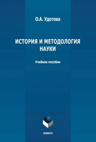 История и методология науки: учебное пособие ISBN 978-5-9765-4800-8