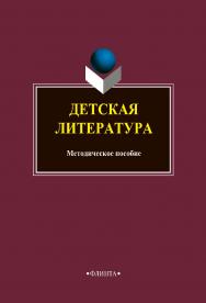 Детская литература: методическое пособие ISBN 978-5-9765-4801-5