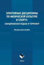 Элективные дисциплины по физической культуре и спорту: скандинавская ходьба и терренкур: методическое пособие ISBN 978-5-9765-4804-6