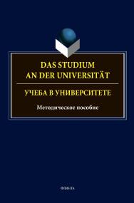 Das Studium an der Universitat. Учеба в университете: методическое пособие ISBN 978-5-9765-4807-7