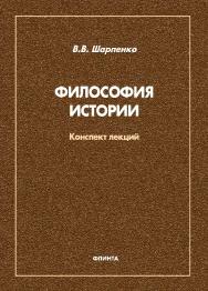 Философия истории: конспект лекций ISBN 978-5-9765-4808-4