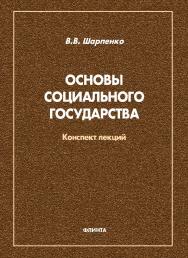 Основы социального государства: конспект лекций ISBN 978-5-9765-4809-1