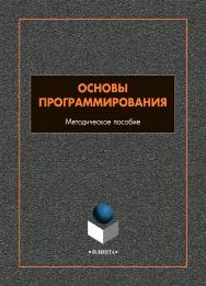 Основы программирования: методическое пособие ISBN 978-5-9765-4812-1