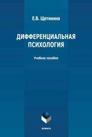 Дифференциальная психология: учебное пособие ISBN 978-5-9765-4813-8