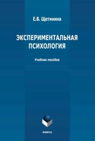 Экспериментальная психология: учебное пособие ISBN 978-5-9765-4814-5