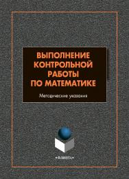 Выполнение контрольной работы по математике: методические указания ISBN 978-5-9765-4815-2