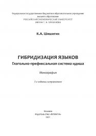 Гибридизация языков : глагольно-префиксальная система идиша : монография. — 3-е изд., испр. ISBN 978-5-9765-4840-4