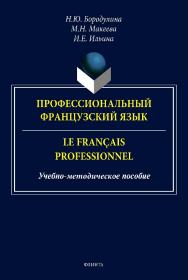 Профессиональный французский язык. Le francais professionnel: монография ISBN 978-5-9765-4904-3