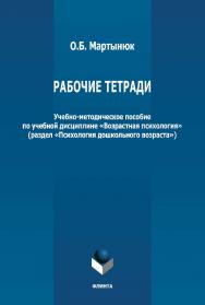 Рабочие тетради: учебно-методическое пособие по учебной дисциплине «Возрастная психология» ISBN 978-5-9765-4965-4