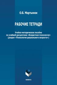 Рабочие тетради: учебно-методическое пособие по учебной дисциплине «Возрастная психология» (раздел «Психология дошкольного возраста») ISBN 978-5-9765-4965-4