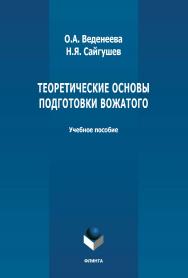 Теоретические основы подготовки вожатого: учебное пособие ISBN 978-5-9765-4966-1