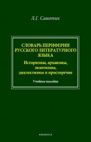 Словарь пассивного словарного состава русского языка: историзмы, архаизмы, экзотизмы, диалектизмы и просторечие. – 2-е изд., стер. ISBN 978-5-9765-4969-2