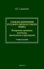 Словарь пассивного словарного состава русского языка: историзмы, архаизмы, экзотизмы, диалектизмы и просторечие. – 2-е изд., стер. ISBN 978-5-9765-4969-2