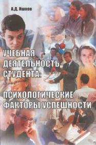 Учебная деятельность студента: психологические факторы успешности 2-е изд., стер.  Монография ISBN 978-5-9768-1631-1