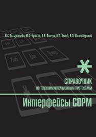 Интерфейсы СОРМ. Справочник ISBN 5-9775-0002-5