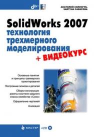 SolidWorks 2007: технология трехмерного моделирования ISBN 978-5-9775-0013-5