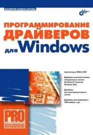 Программирование драйверов для Windows ISBN 978-5-9775-0023-4