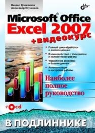 Microsoft Office Excel 2007 ISBN 978-5-9775-0030-2