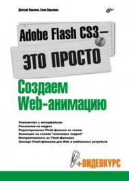 Adobe Flash CS3 – это просто! Создаем Web-анимацию ISBN 978-5-9775-0044-9