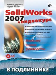 SolidWorks 2007 ISBN 978-5-9775-0048-7