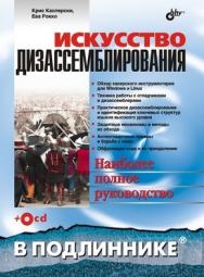 Искусство дизассемблирования ISBN 978-5-9775-0082-1