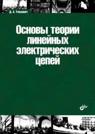 Основы теории электрических цепей ISBN 978-5-9775-0083-8
