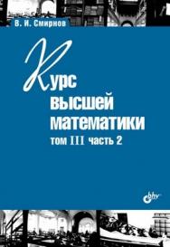 Курс высшей математики. Том III, часть 2 ISBN 978-5-9775-0087-6