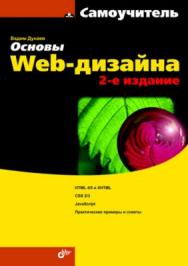 Основы Web-дизайна. Самоучитель. 2 изд. ISBN 978-5-9775-0110-1