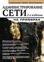 Администрирование сети на примерах, 2 изд. ISBN 978-5-9775-0121-7