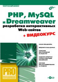 PHP, MySQL и Dreamweaver. Разработка интерактивных Web-сайтов ISBN 978-5-9775-0125-5