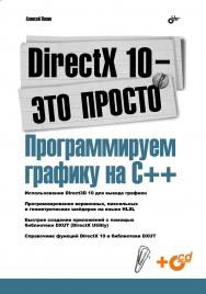 DirectX 10 — это просто. Программируем графику на С++. ISBN 978-5-9775-0139-2