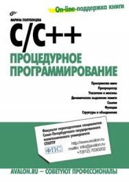 C/C++. Процедурное программирование ISBN 978-5-9775-0145-3