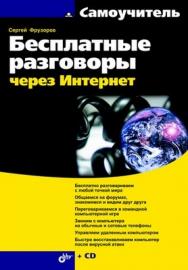 Бесплатные разговоры через Интернет ISBN 978-5-9775-0154-5
