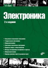 Электроника. 2 изд. ISBN 978-5-9775-0160-6