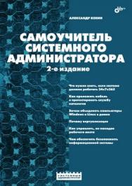 Самоучитель системного администратора. 2 изд. ISBN 978-5-9775-0170-5