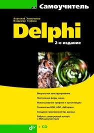 Самоучитель Delphi. 2-е изд. ISBN 978-5-9775-0175-0