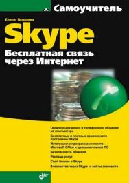Самоучитель Skype. Бесплатная связь через Интернет ISBN 978-5-9775-0177-4