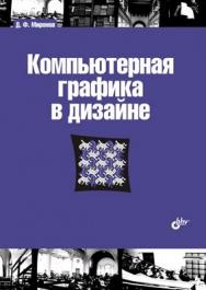 Компьютерная графика в дизайне ISBN 978-5-9775-0181-1