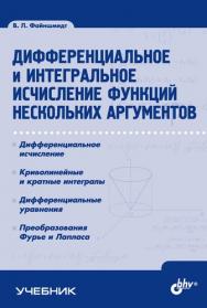 Дифференциальное и интегральное исчисление функций нескольких аргументов ISBN 978-5-9775-0182-8