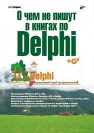 О чем не пишут в книгах по Delphi ISBN 978-5-9775-0190-3