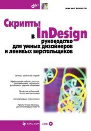 Скрипты в InDesign: руководство для умных дизайнеров и ленивых верстальщиков ISBN 978-5-9775-0202-3