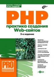 PHP. Практика создания Web-сайтов, 2 изд. ISBN 978-5-9775-0203-0