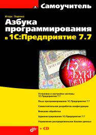 Азбука программирования в 1С:Предприятие 7.7. ISBN 978-5-9775-0205-4