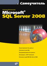 Самоучитель Miсrosoft SQL Server 2008 ISBN 978-5-9775-0217-7