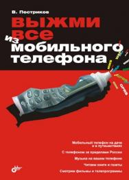 Выжми все из мобильного телефона ISBN 978-5-9775-0219-1